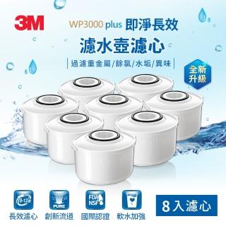 【3M】WP3000 plus 即淨長效濾水壺濾心(超值8入組/兩年份組/全新升級版/適用WP3000濾水壺)