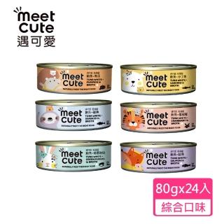 【MEET CUTE 遇可愛】高湯主食罐80gx24(公司貨/貓罐/全齡貓/貓咪罐頭)