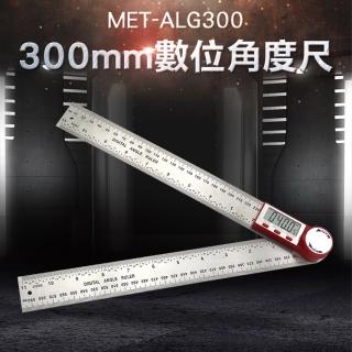 【精準科技】數位角度尺300mm 量角器 水平尺 居家裝潢 測量角度 切斷機 桌鋸 角度規(MET-ALG300工仔人)