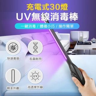 【ROYAL LIFE】充電式30燈UV無線消毒棒-2入組(USB充電 UV紫外線 便攜防疫紫光消毒燈)
