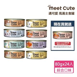 【MEET CUTE 遇可愛】高湯主食罐80gx24+送貓咪主食罐x1 贈品隨機出貨(公司貨/貓咪罐頭/全齡貓/貓罐)