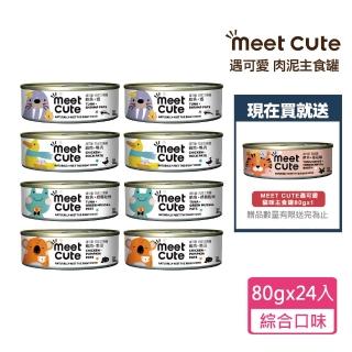 【MEET CUTE 遇可愛】肉泥主食罐80gx24+送貓咪主食罐x1 贈品隨機出貨(公司貨/貓罐/貓咪罐頭)