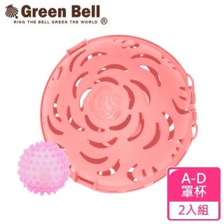 【GREEN BELL 綠貝】超值2入組艾斯玫瑰內衣球洗滌組/適用A-D罩杯(附矽膠清洗球 加強鎖扣)