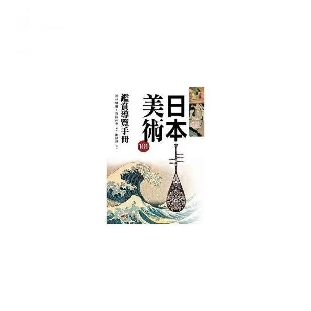 日本美術101鑑賞導覽手冊