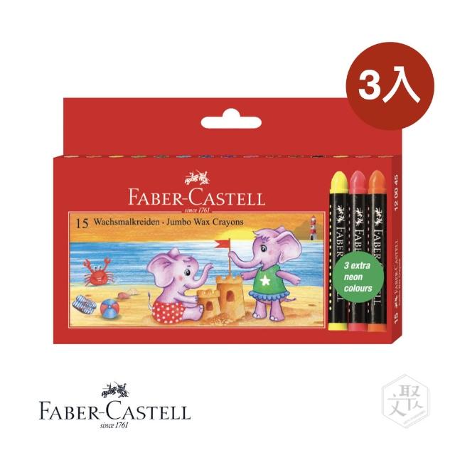 【Faber-Castell】紅色系列 長粗芯 蠟筆  15色 -3入組（原廠正貨）(無毒蠟筆)