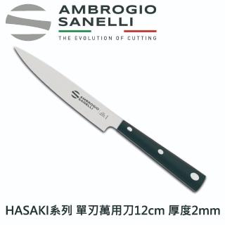 【SANELLI 山里尼】HASAKI系列 單刃萬用刀 12cm(158年歷史100%義大利製 設計)