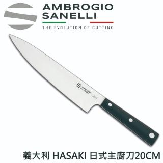 【SANELLI 山里尼】HASAKI系列 單刃主廚刀 20CM(158年歷史100%義大利製 設計)