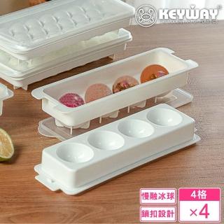 【KEYWAY 聯府】圓球冰塊4格製冰盒-4入(附蓋 MIT台灣製造)