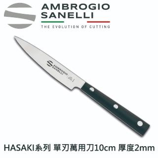【SANELLI 山里尼】HASAKI系列 單刃萬用刀 10cm(158年歷史100%義大利製 設計)