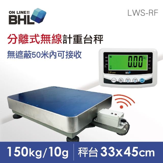 【BHL 秉衡量】高精度分離式無線計重台秤 LWS-RF-150K〔150kg/10g〕(全機一年保固/電子秤)