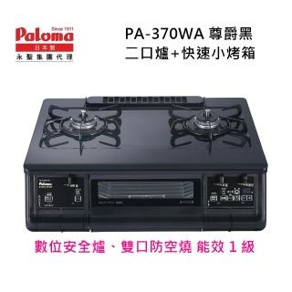 【PALOMA 百熱美】日本製 台爐爐連烤 PA-370WA-R LPG 右大火桶裝瓦斯(含基本安裝)