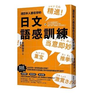 連日本人都在學的日文語感訓練：全方位掌握語彙力 打造自然靈活的日文腦 溝通、寫作、閱讀技巧無限進化！