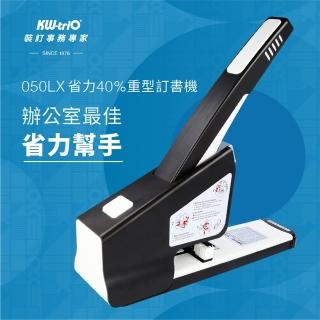 【KW-triO】省力40%重型訂書機 050LX(可裝訂200張紙/訂書機/釘書機/省力/重型/裝訂/辦公)
