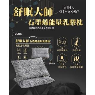 【舒眠大師】石墨烯能量乳膠枕-2入 B586(可重複水洗、石墨烯速熱)