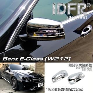 【IDFR】Benz 賓士 E W212 2013~2016 鍍鉻銀 後視鏡蓋 外蓋飾貼(後視鏡蓋 後照鏡蓋 照後鏡蓋)