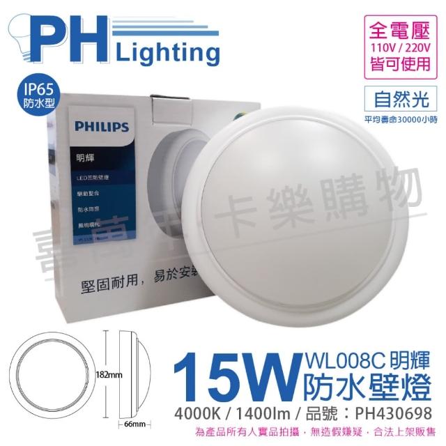 【Philips 飛利浦】明輝 LED WL008C 15W 4000K 自然光 IP65 IK06 全電壓 防水 三防壁燈 _ PH430698