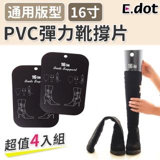 【E.dot】中長筒PVC彈力靴撐片(4入組)