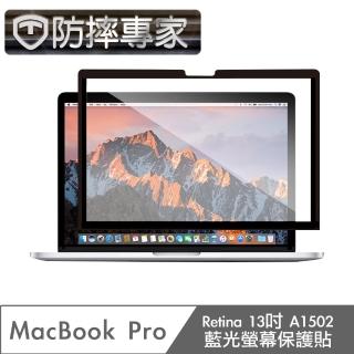 【防摔專家】MacBook Pro Retina13吋 A1502 藍光螢幕保護貼