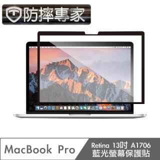 【防摔專家】MacBook Pro Retina13吋 A1706 藍光螢幕保護貼
