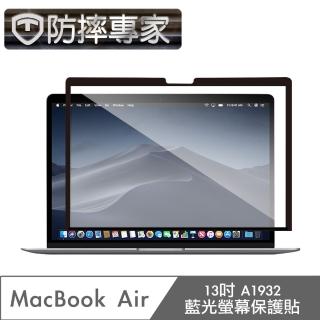 【防摔專家】MacBook Air 13吋 A1932 藍光螢幕保護貼