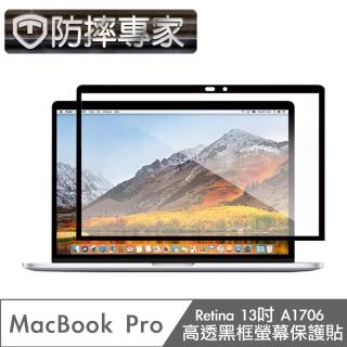 【防摔專家】MacBook Pro Retina13吋 A1706 高透黑框螢幕保護貼