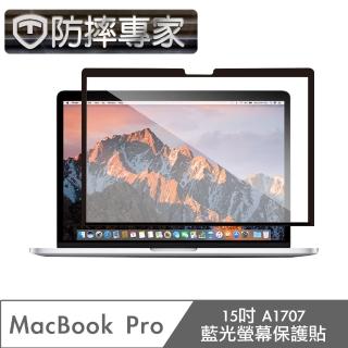 【防摔專家】MacBook Pro 15吋 A1707 藍光螢幕保護貼