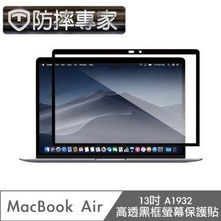 【防摔專家】MacBook Air 13吋 A1932 高透黑框螢幕保護貼