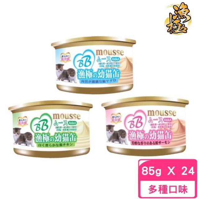 【AkikiA 漁極】幕斯貓罐 85g*24罐組(貓罐頭、貓餐包、貓主食 全齡貓)