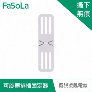 【FaSoLa】多用途免打孔可旋轉延長線、排插固定器