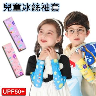 兒童冰絲防曬袖套A(UPF50+兒童透氣彈性袖套)