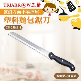 【三箭牌】塑料麵包鋸刀(CS-25HP-1)