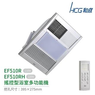 【HCG 和成】無線搖控型浴室多功能機 EF510R / EF510RH 不含安裝(浴室暖風機)