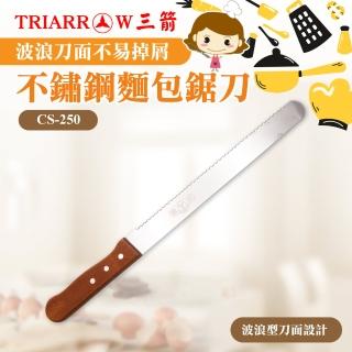 【三箭牌】不鏽鋼麵包鋸刀(CS-250)
