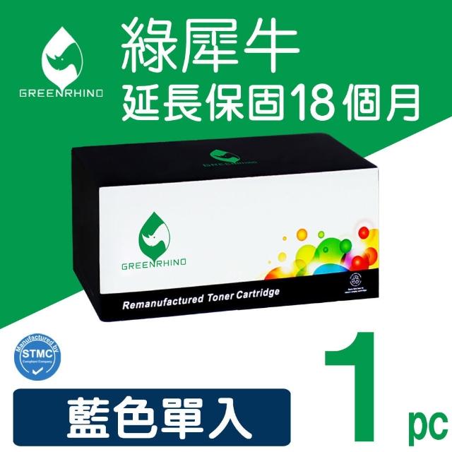 【綠犀牛】for HP CF411A 410A 藍色環保碳粉匣(適用HP Color LaserJet Pro M377dw / M452dn)