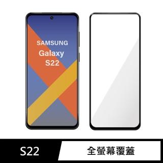 【General】三星 Samsung Galaxy S22 保護貼 玻璃貼 全滿版9H鋼化螢幕保護膜