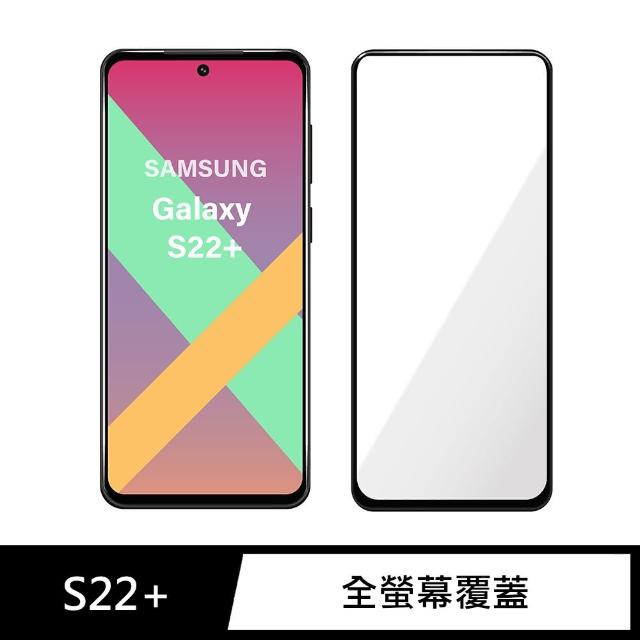 【General】三星 Samsung Galaxy S22 Plus 保護貼 S22+ 玻璃貼 全滿版9H鋼化螢幕保護膜