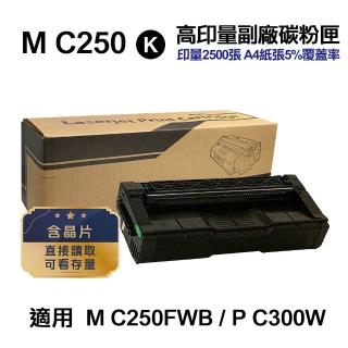 【Ninestar】RICOH M C250 黑色 高印量副廠碳粉匣 適用 M C250FWB P C300W