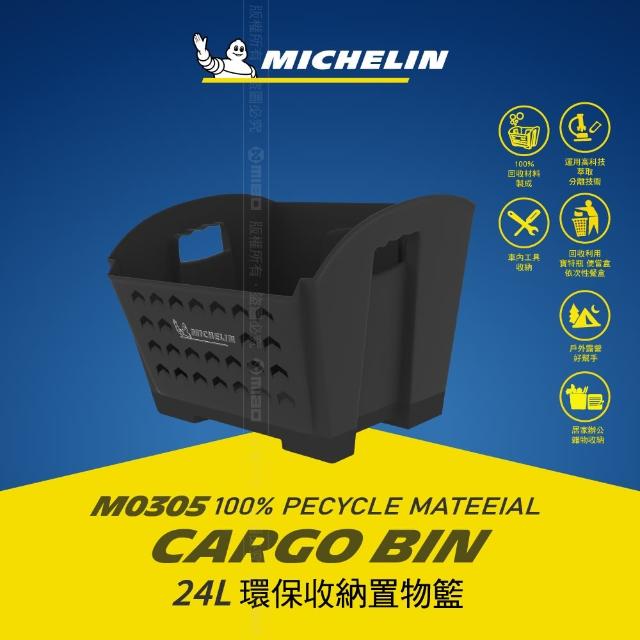 【Michelin 米其林】環保收納置物籃 M0305 三入組(100%回收材料製成)