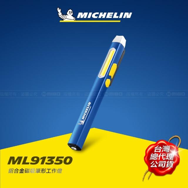 【Michelin 米其林】應急警示 磁吸筆形工作燈 ML91350(檢修、照明、警示 一筆多用途)