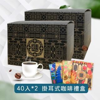 【熙舍精品咖啡】寶島系列濾掛式咖啡x2盒(11gx40入/盒)