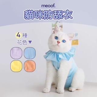 【meoof】貓咪防舔衣(手術服 絕育服 術後服 寵物結紮)