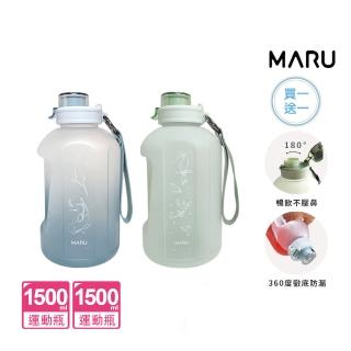 【Maru 丸山製研】買1送1_大容量運動水壺1500ml(啞鈴水壺/運動水瓶)
