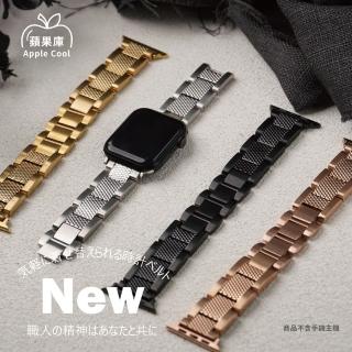 【蘋果庫Apple Cool】Apple Watch S7/6/SE/5/4 磨砂顆粒感不鏽鋼錶帶