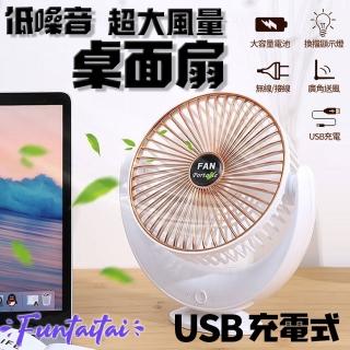 【Funtaitai】超大風量USB充電式桌面扇(低噪音 大風量)