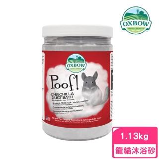 【OXBOW】龍貓沐浴砂 2.5lb/1.13kg