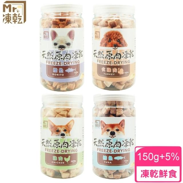 【Mr.凍乾】犬用天然原肉凍乾-150/160g±5%(凍乾鮮食/寵物零食)