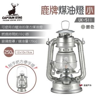 【CAPTAIN STAG】鹿牌煤油燈_小(UK-0511)