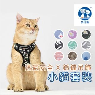 【美好寵商】DOGNESS多尼斯 小貓套裝(貓咪用品 戶外用品 寵物用品 可調節)