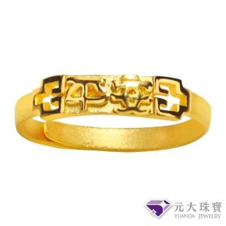 【元大珠寶】黃金戒指9999平安(0.59錢正負5厘)