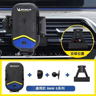 【Michelin 米其林】Qi 智能充電紅外線自動開合手機架 ML99(BMW 寶馬 5系列 GT 2018-)
